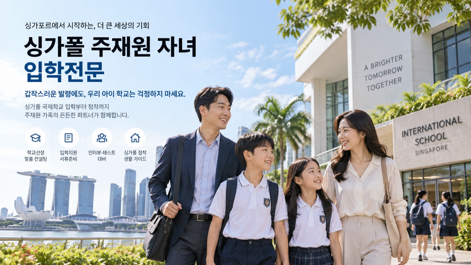 주재원 자녀 입학